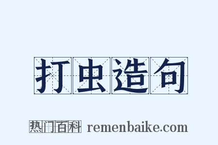 打虫造句是什么意思的图片
